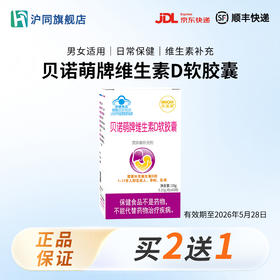 贝诺萌牌维生素D软胶囊 60粒/盒