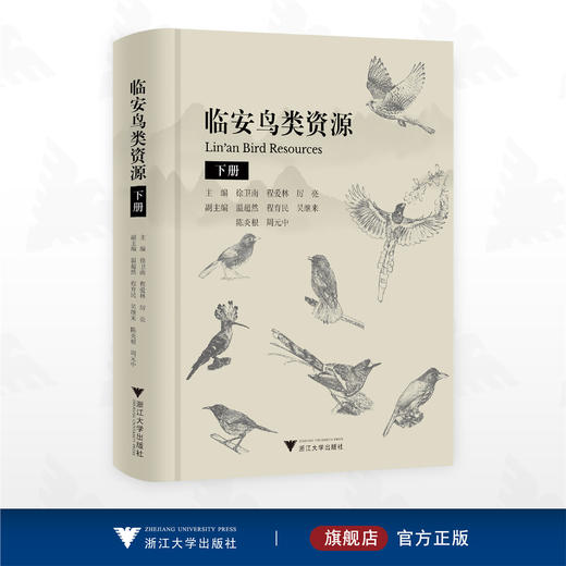 临安鸟类资源（下册）/徐卫南 程爱 林厉亮 主编/浙江大学出版社 商品图0
