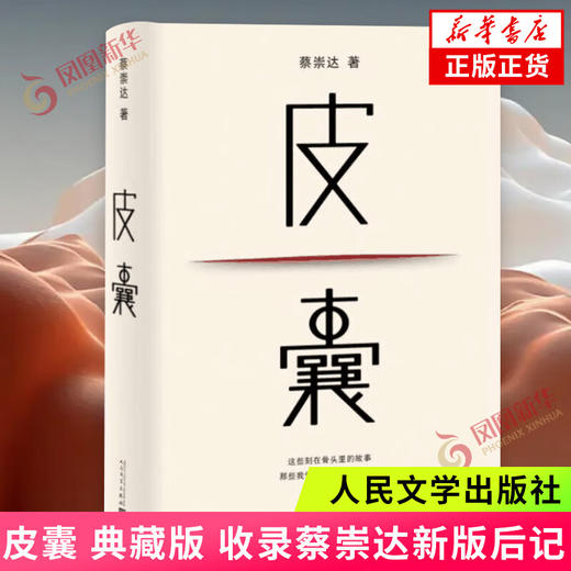 皮囊   人民文学出版社（WX） 商品图0