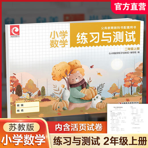 2025秋 小学数学练习与测试  二年级上册 2上 苏教版 小学教辅 含试卷48页 扫码获取答案 江苏凤凰教育出版社 XGS 商品图0