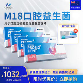 预售【板牙专属】新西兰MANNOS曼诺司口腔益生菌M18 4盒装【HZ】