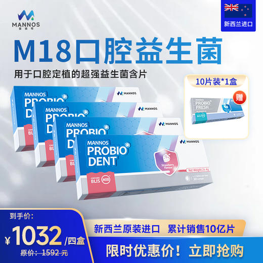 预售【板牙专属】新西兰MANNOS曼诺司口腔益生菌M18 4盒装【HZ】 商品图0