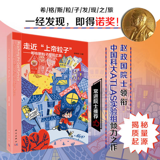 走近"上帝粒子"--希格斯粒子发现之旅 商品图0