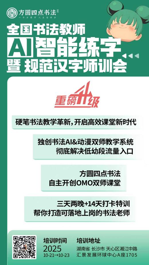 第88届全国书法教师AI智能练字暨规范汉字师训会（2025.10.21-10.23长沙站） 商品图4