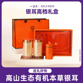 仅限【79元抢】一朵燕有机本草银橙色年货礼盒耳送礼