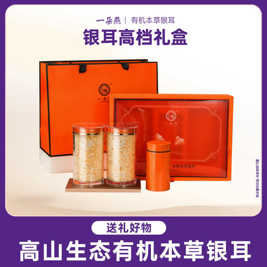 仅限【79元抢】一朵燕有机本草银橙色年货礼盒耳送礼 商品图0