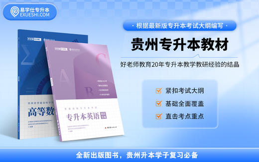 【现货速发】贵州专升本教材（文科） 商品图1