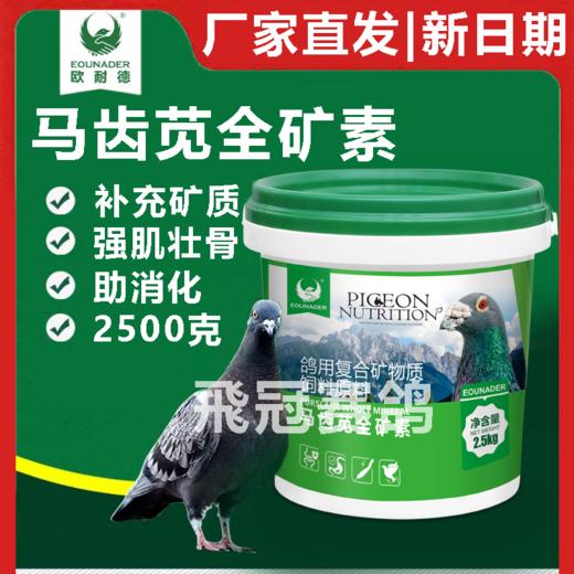 【马齿苋全矿素】2500克桶装/鸟用信鸽鸽子专用保健砂鸽子沙鸽粮钙（欧耐德） 商品图0