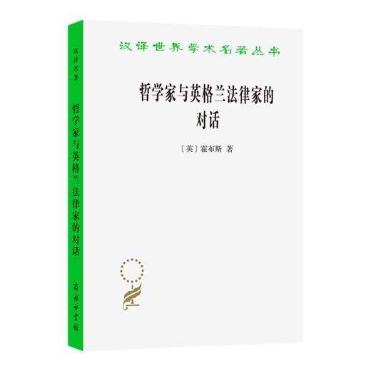 哲学家与英格兰法律家的对话(汉译名著本23) 商品图0