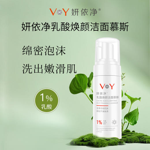 （积分兑换）妍依净乳酸焕颜洁面慕斯 商品图0