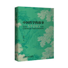 中国哲学的故事