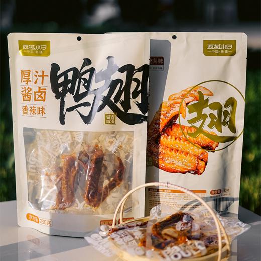 肉有韧性但不柴！【西域小白厚汁酱卤鸭翅】 我愿称之为“鸭货界的王者”👅 比绝*、周*鸭还要好吃❗ 商品图0