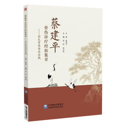 蔡建平骨伤诊疗经验集萃 刘氏骨伤传承实践 张贤 沈杰枫 主编 蔡建平正骨手法理筋手法药诊疗方法9787521454796中国医药科技出版社 商品图1