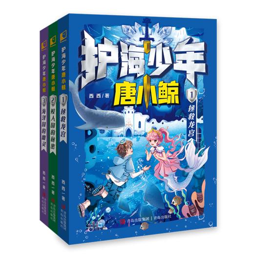 《护海少年唐小鲸》奇幻探险/儿童文学/配套游戏卡牌 商品图0