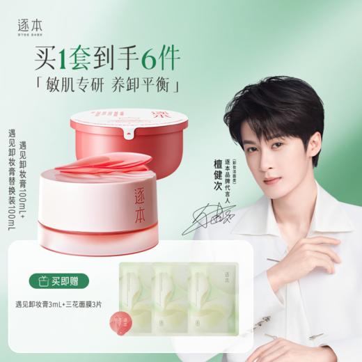 敏肌专研 玫瑰果油舒颜净润遇见卸妆膏 粉膏100ml 商品图1