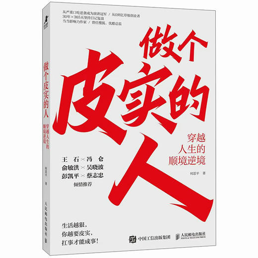 做个皮实的人：穿越人生的顺境逆境 何思平著任性成功励志书籍把自己变成稀缺资产作者新作 商品图4