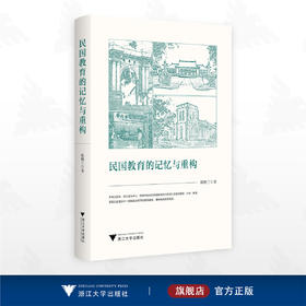 民国教育的记忆与重构/陈桃兰 著/浙江大学出版社