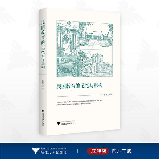 民国教育的记忆与重构/陈桃兰 著/浙江大学出版社 商品图0