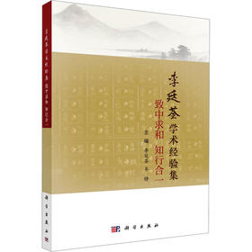 李廷荃学术经验集 致中求和 知行合一