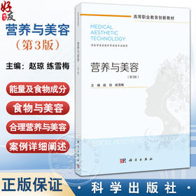 营养与美容 第3三版 高等职业教育创新教材 赵琼 练雪梅 主编 供医学美容技术等相关专业使用医学美容技术9787030827876科学出版社