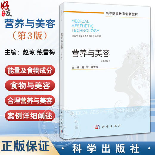 营养与美容 第3三版 高等职业教育创新教材 赵琼 练雪梅 主编 供医学美容技术等相关专业使用医学美容技术9787030827876科学出版社 商品图0