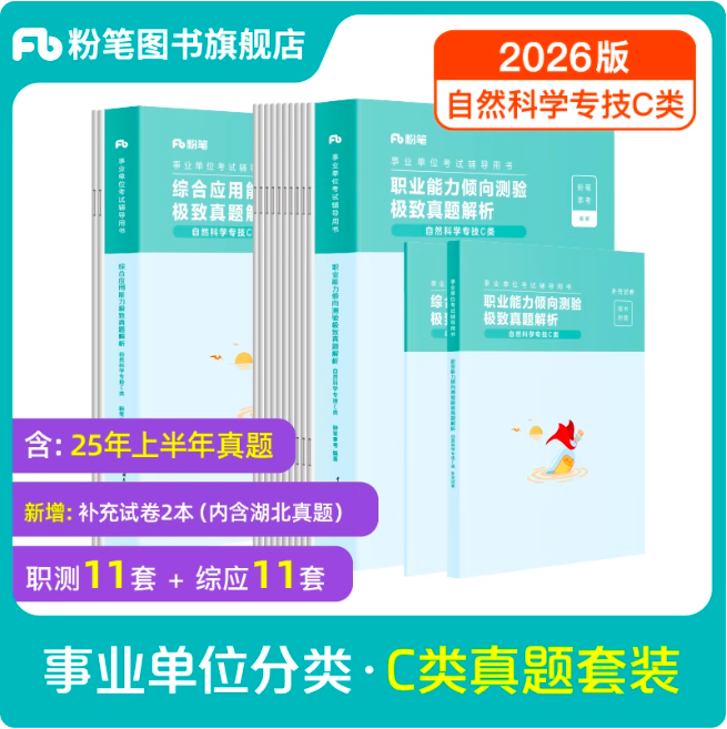 事业单位联考C类真题（职测+综应）