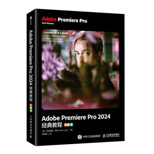 Adobe Premiere Pro 2024*教程 彩色版 pr教程书籍 adobe官方教材 短视频剪辑后期制作 商品图0