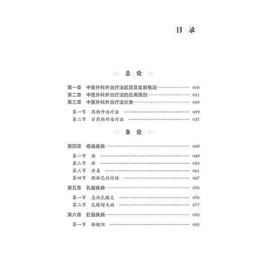 中医外科常见疾病外治疗法 邓卫芳 中医外科常见病疮疡乳腺肛肠围血管疾病男科疾病冻疮烧伤常用按摩外治疗 中国医药科技出版社 商品图2