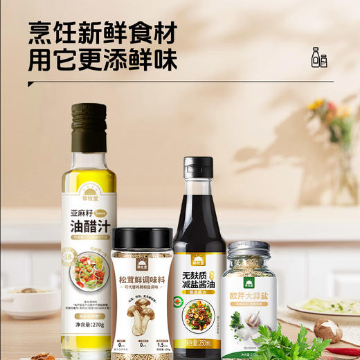 【1000积分+29】草牧里 百味鲜踪礼盒 （亚麻籽油醋汁*1+无麸质酱油*1+松茸鲜调味料*1+欧芹大蒜盐*1）（ 油醋汁有效期至 25年12月31日） 商品图2
