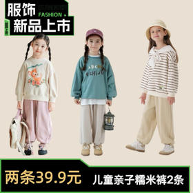 【39.9购2条】儿童亲子糯米裤丨热卖！！巨软绵绵手感80码-170码