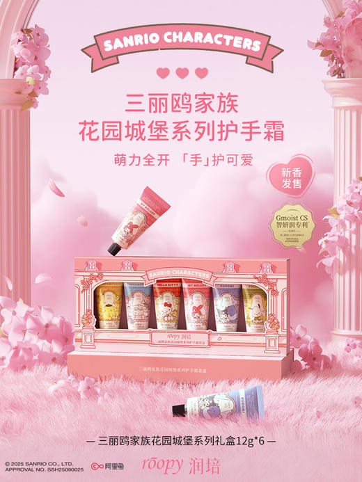 roopy润培x三丽鸥家族花园馥奇香氛植物精粹护手霜礼盒 商品图1
