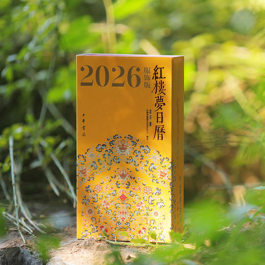 2026年《红楼梦日历》（服饰版） 商品图1