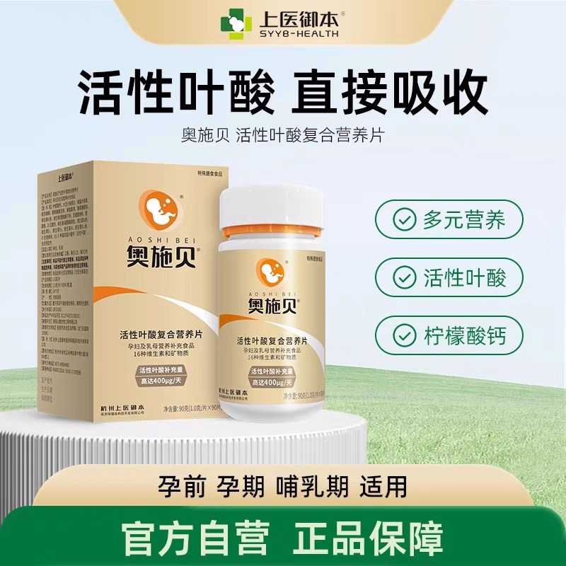 奥施贝活性叶酸复合营养片 有机钙维K维D 孕妇乳母特膳16种营养素