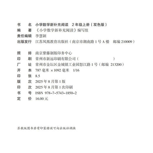 2025秋 小学数学新补充阅读 2年级 上册 双色版 小学教辅 二上 小学数学课 教学参考资料 江苏凤凰教育出版社 商品图2