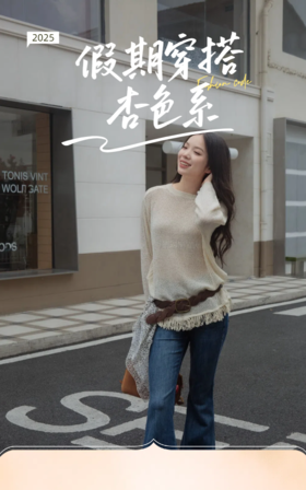 假期穿搭—杏色穿搭