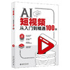 AI短视频从入门到精通100例 木白 编著 北京大学出版社 商品缩略图0