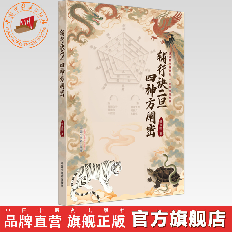 辅行诀二旦 四神方阐密 韩永刚 著 中国中医药出版社 六合辨证 二旦四神汤 伤寒论 113个经方 临床 书籍