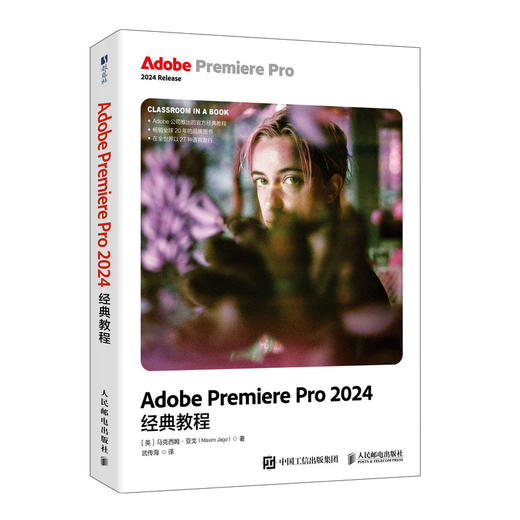 Adobe Premiere Pro 2024*教程 彩色版 pr教程书籍 adobe官方教材 短视频剪辑后期制作 商品图0