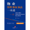 物业管理、维权、执法一本通：业委会、物管会、居委会、物业企业和业主物业法律实务 商品缩略图1
