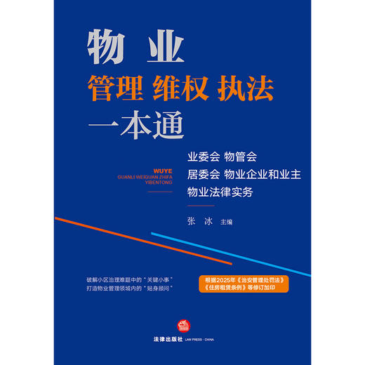 物业管理、维权、执法一本通：业委会、物管会、居委会、物业企业和业主物业法律实务 商品图1