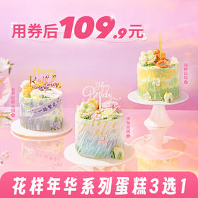 券后109.9元！花样年华系列蛋糕3选1【伊甸花园】高颜值油画风小蛋糕 【绿野仙踪】治愈系油画风小蛋糕 【普罗旺斯花园】梦幻紫油画风小蛋糕（新人专区）