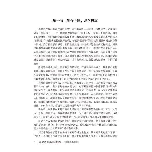 蔡建平骨伤诊疗经验集萃 刘氏骨伤传承实践 张贤 沈杰枫 主编 蔡建平正骨手法理筋手法药诊疗方法9787521454796中国医药科技出版社 商品图3