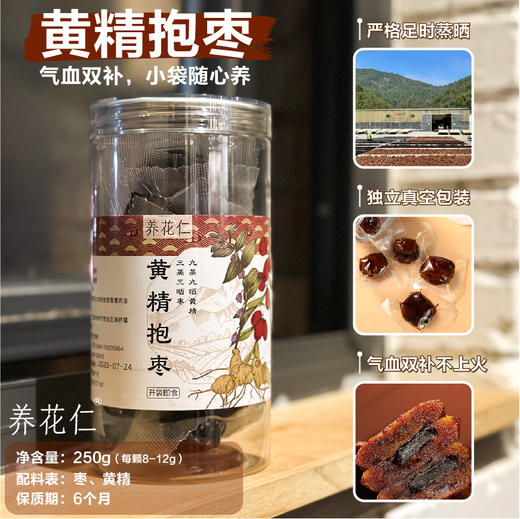 【黄精抱枣】 三蒸三晒若羌灰枣+九蒸九晒黄精果肉 308项农残检测 独立包装 软糯香甜 250g/罐 商品图4