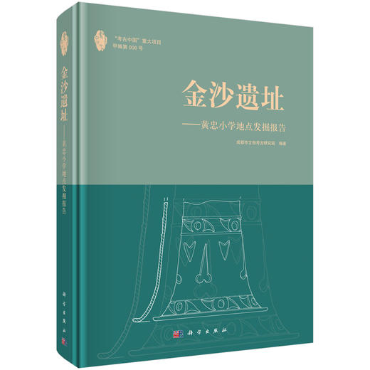 金沙遗址——黄忠小学地点发掘报告 商品图0