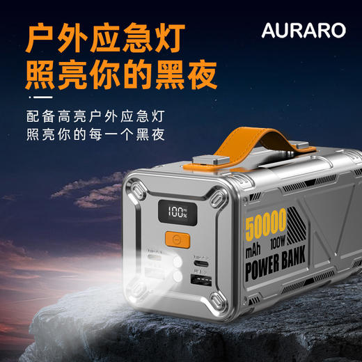Auraro5万毫安超大容量户外电源|高达的100W闪电回血速率!自带LED探照灯+SOS求救灯|充电宝 商品图1