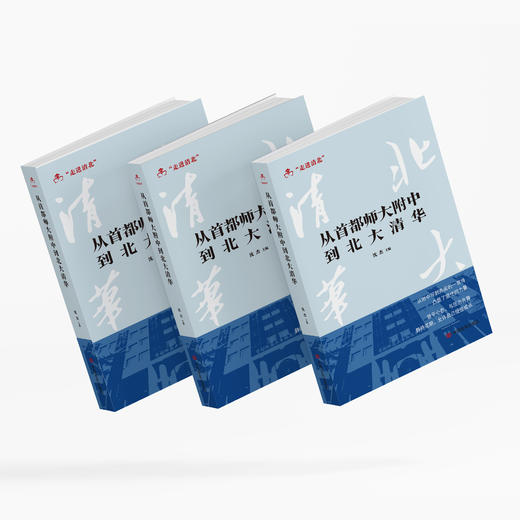 《从首都师大附中到北大清华》 商品图9