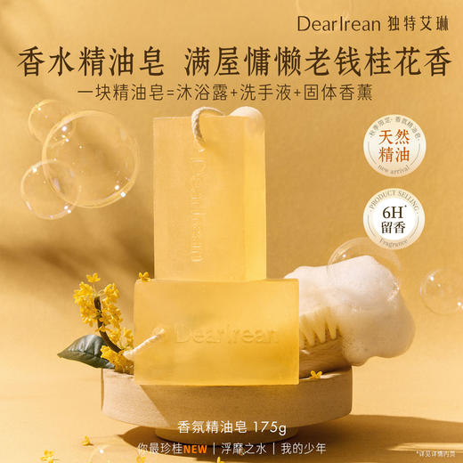 【你最珍桂】 DearIrean 独特艾琳金桂花香你最珍桂系列护手霜/沐浴露/身体乳/精油皂/衣物香氛喷雾 商品图7