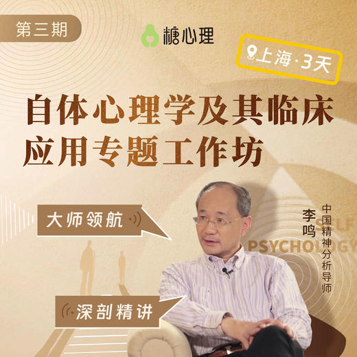 【老学员⑨折优惠】李鸣×自体心理学工作坊<第③期> 商品图0