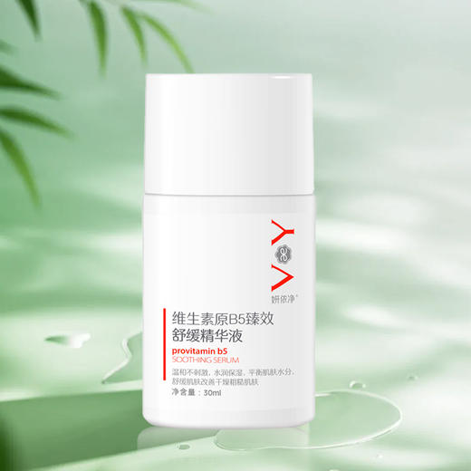 妍依净维生素原b5精华液舒缓肌肤 商品图4