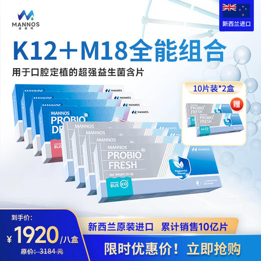  【春节不打样】MANNOS曼诺司口腔益生菌（ 30片/盒）K12+M18组合、呵护口腔健康【HZ】 商品图0